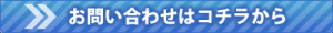 問い合わせボタン