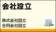 会社設立メニュー