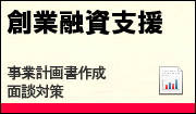 創業融資メニュー