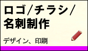 ロゴ、チラシ、名刺制作メニュー