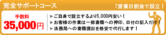 株式会社設立完全サポートコース