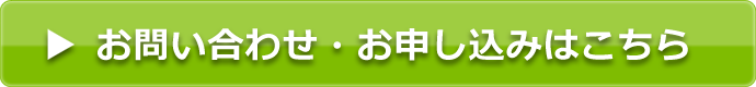 お問い合わせボタン