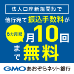 法人口座新規解説で他行宛て振込手数料が6カ月間月10回まで無料　GMOあおぞらネット銀行