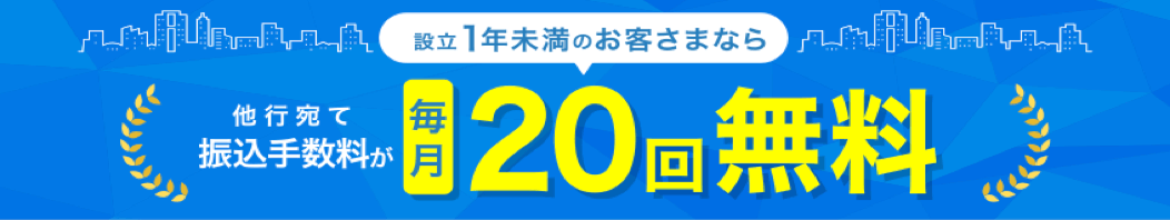 設立1年未満のお客さまあら他行宛て振込手数料が毎月20回無料