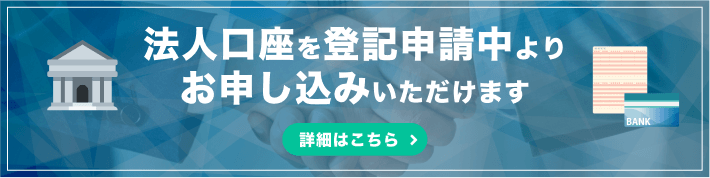 法人口座を登記申請中よりお申し込みいただけます