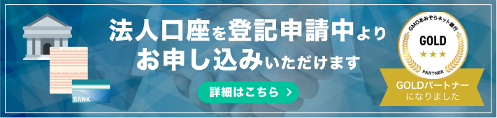 法人口座を登記申請中よりお申し込みいただけます